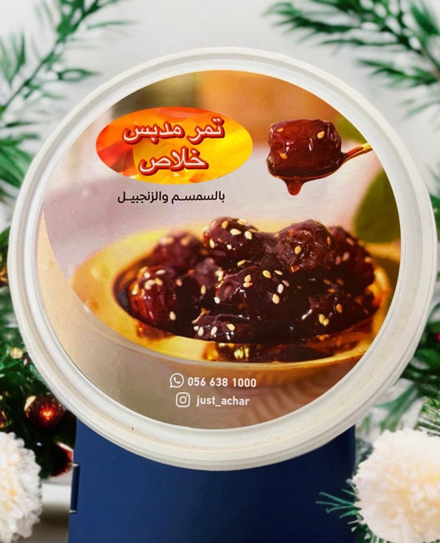 تمر مدبس خلاص بالسمسم والزنجبيل