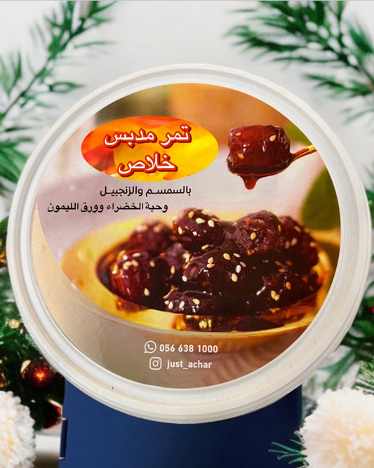 تمر مدبس خلاص بالسمسم والزنجبيل وورق الليمون وحبة الخضراء